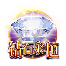 钻石永恒