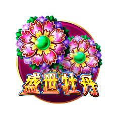 盛世牡丹