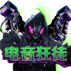 电音狂徒