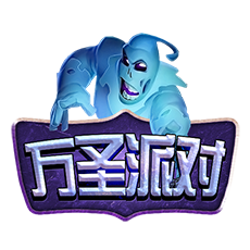 万圣派对