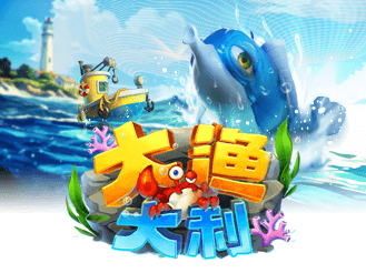 大渔大利