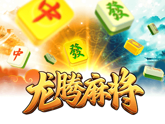 龙腾麻将