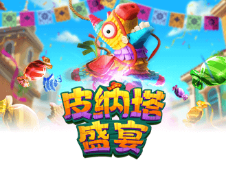 皮纳塔盛宴