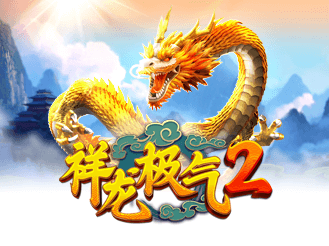 祥龙极气 2
