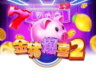 金猪爆喜 2