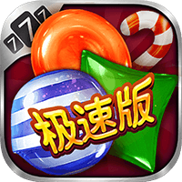 糖果派对-极速版