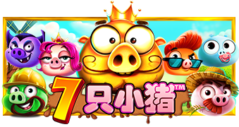 7 只小猪