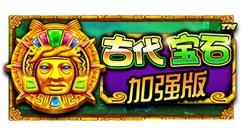 古时代宝石 加强版