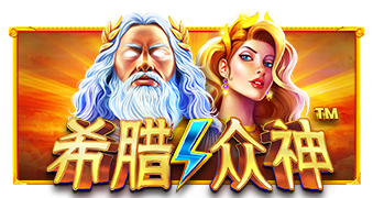 希腊众神