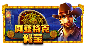 阿兹特克秘宝
