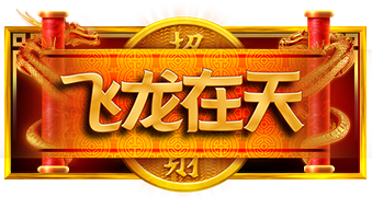 飞龙在天