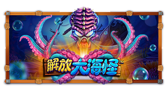 解放大海怪