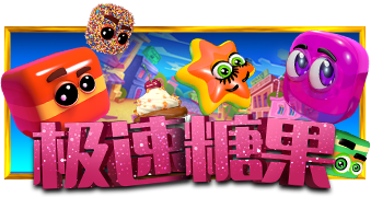 极速糖果