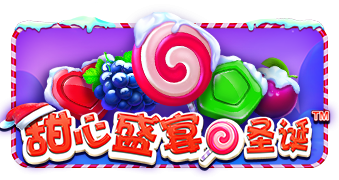 甜心盛宴圣诞