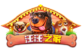 汪汪之家