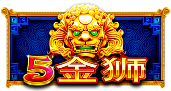 5金狮