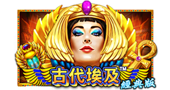 古代埃及经典版