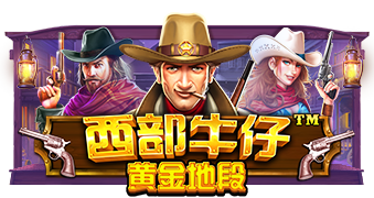 西部牛仔黄金地段