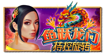鱼跃龙门 – 持控旋转