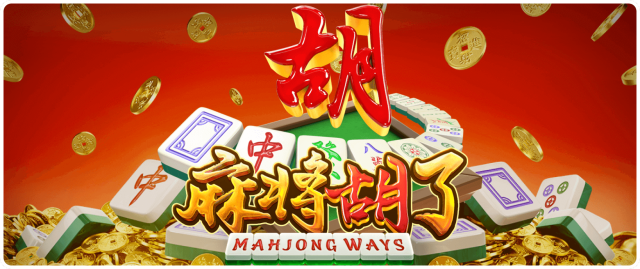 麻将胡了