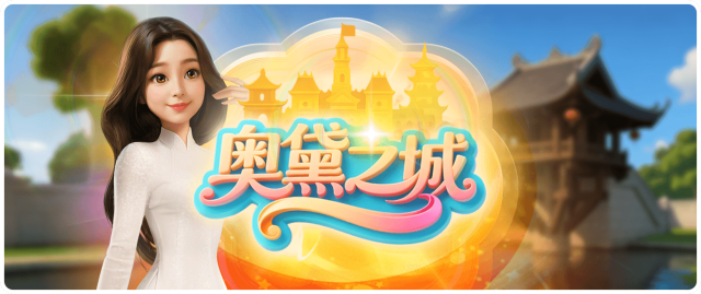 奥黛之城