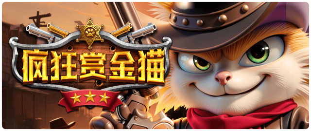 疯狂赏金猫