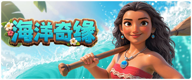 海洋奇缘