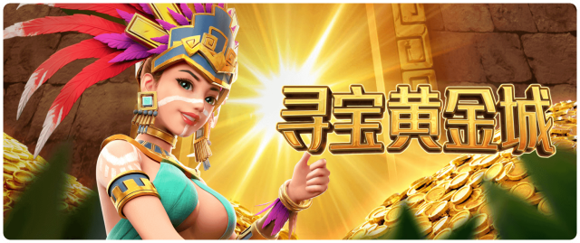 寻宝黄金城
