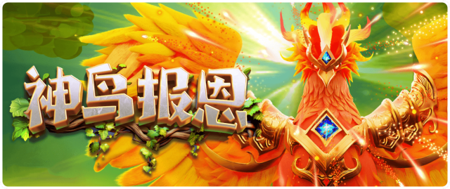 神鸟报恩