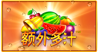 额外多汁