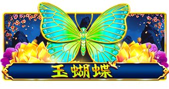 玉蝴蝶