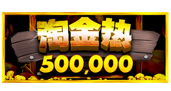 淘金热