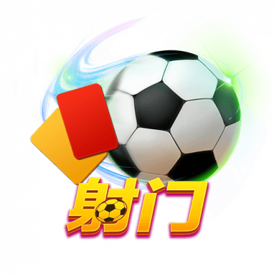 射门