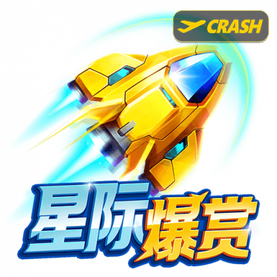 星际爆赏