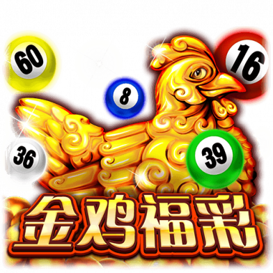 金鸡福彩
