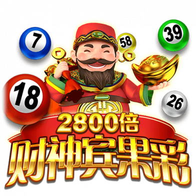 财神宾果彩