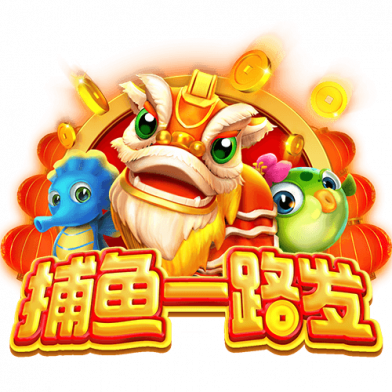 捕鱼一路发