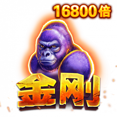金刚