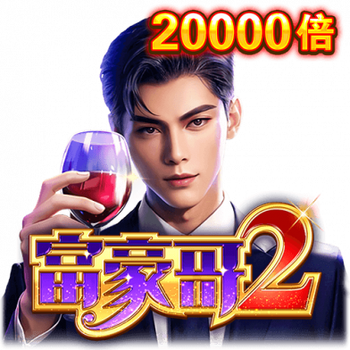 富豪哥2