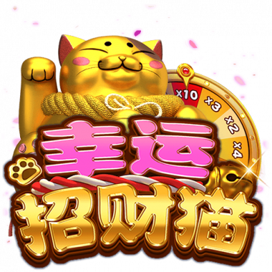 幸运招财猫