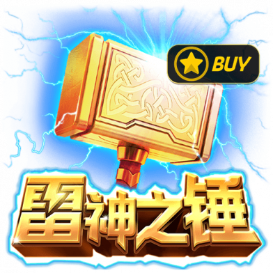 雷神之锤