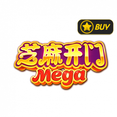 芝麻开门Mega