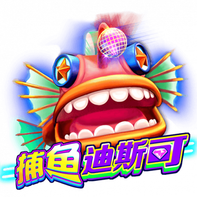 捕鱼迪斯可