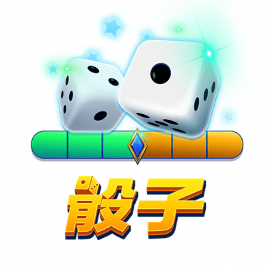 骰子