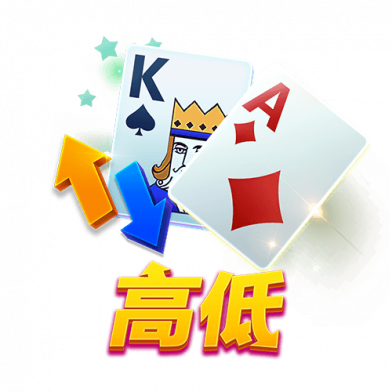 高低