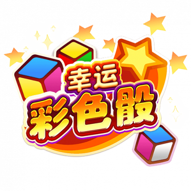 幸运彩色骰