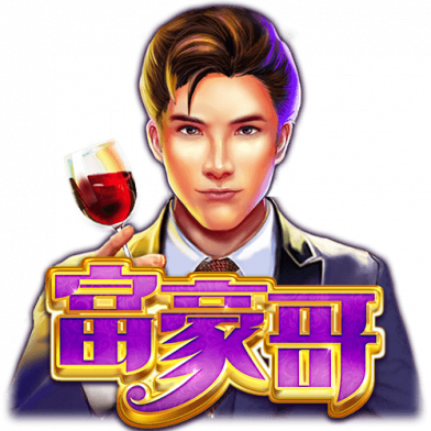 富豪哥