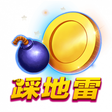 踩地雷