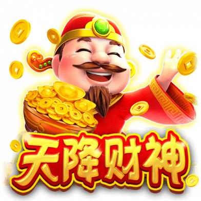天降财神
