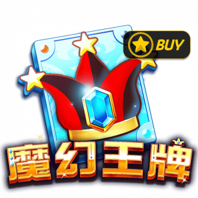 魔幻王牌